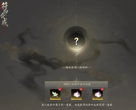 七界梦谭符印合成与套装效果操作图