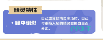 瑰眼仔家族瞳中倒影交换血量百分比特性说明
