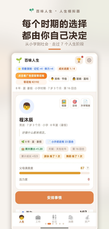 百味人生手游职场生活模拟界面截图