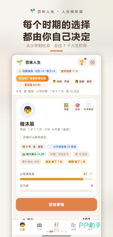 百味人生手游职场生活模拟界面截图