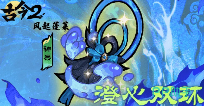 古今2风起蓬莱照影神兵效果图