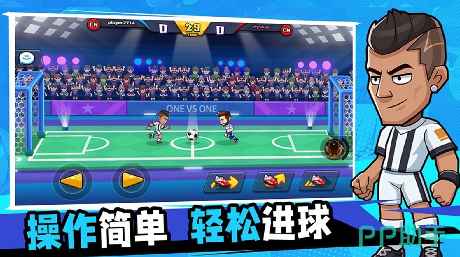 单挑足球1V1实时对抗界面截图