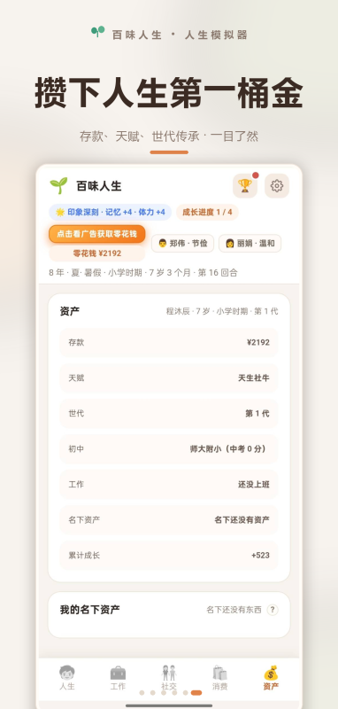 百味人生手游角色六维属性界面截图