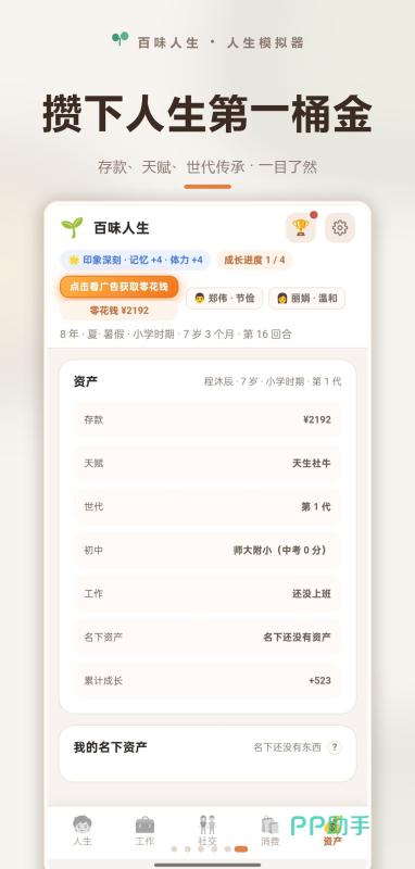 百味人生手游角色六维属性界面截图