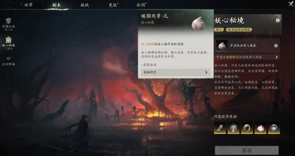 七界梦谭诡胎狩灵妖心秘境养成资源示意