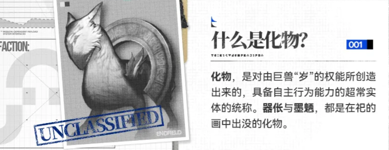 明日方舟终末地化物岁器化墨魉设定图