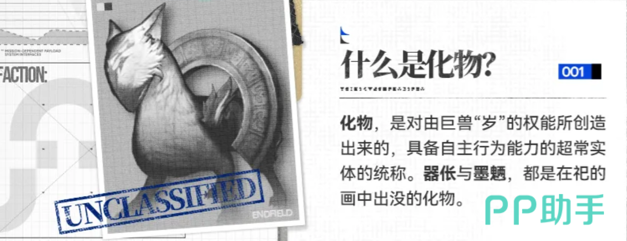明日方舟终末地化物岁器化墨魉设定图