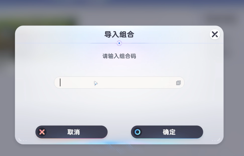 建造模式输入家园组合码导入流程