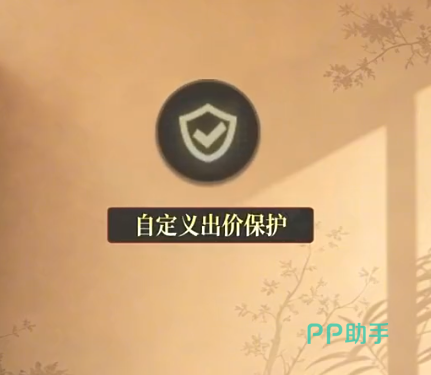 俱乐大玩家出价保护设置界面图