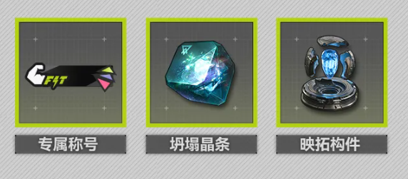 燃力运动活动奖励坍塌晶条与称号展示