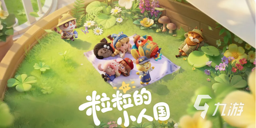 粒粒的小人国角色有哪些 全部角色介绍与性格图鉴