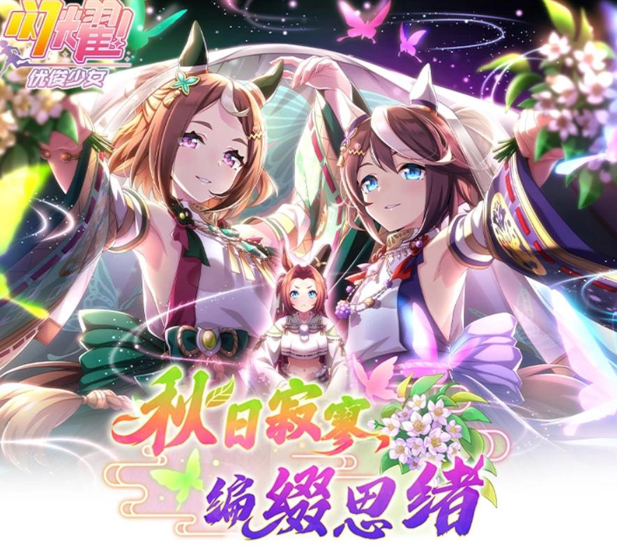闪耀优俊少女秋日寂寥编缀思绪活动前瞻：玩法奖励与参与攻略