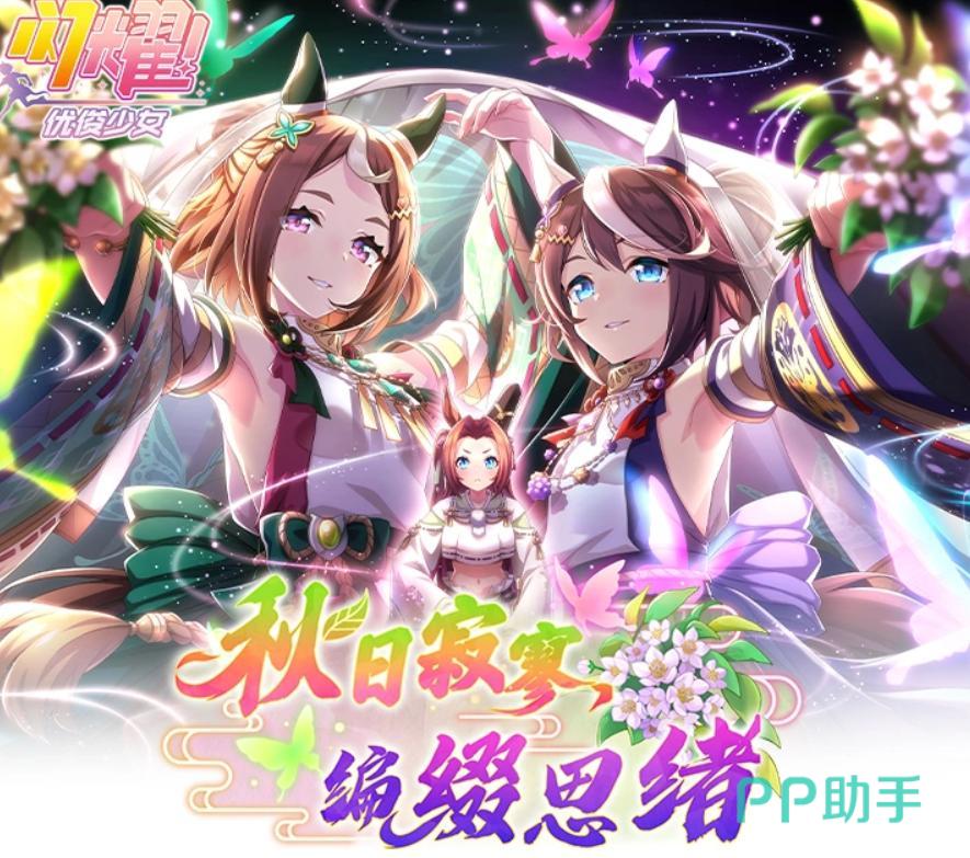闪耀优俊少女秋日寂寥编缀思绪活动主视觉图