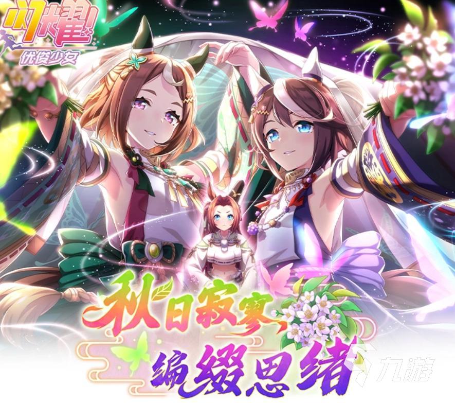 闪耀优俊少女秋日寂寥编缀思绪活动前瞻:玩法奖励与参与攻略