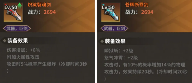 炽狱裂魂剑与苍辉断罪剑属性介绍图