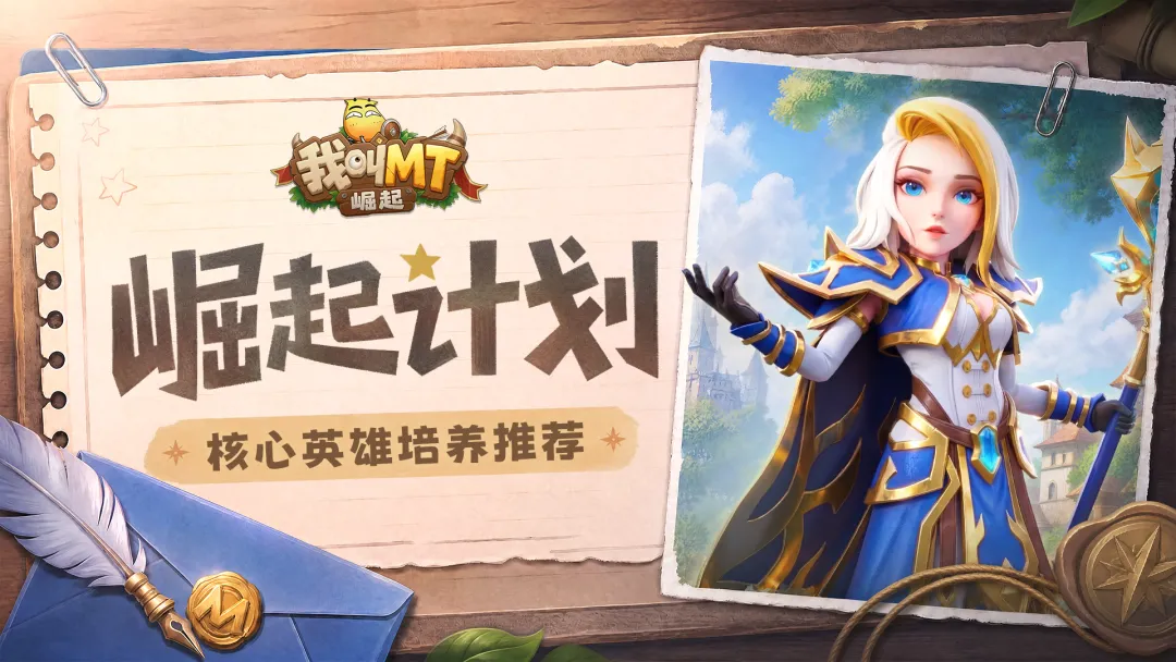 我叫MT崛起核心英雄选谁配图