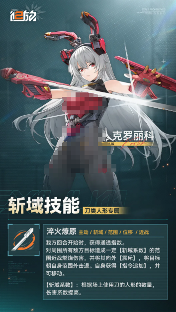 少女前线2追放克罗丽科淬火燎原技能说明图