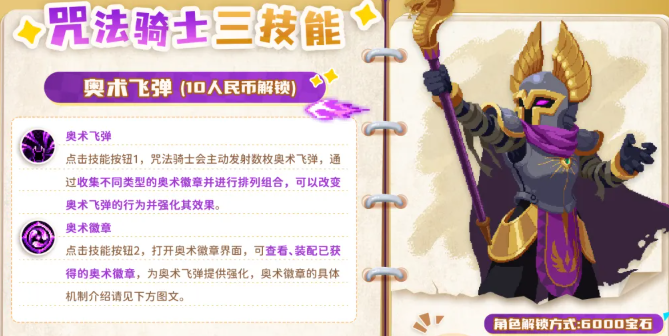 元气骑士咒法骑士奥术徽章技能界面图