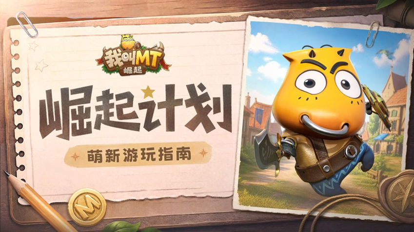 我叫MT崛起新手入坑全指南：开局玩法与进阶攻略
