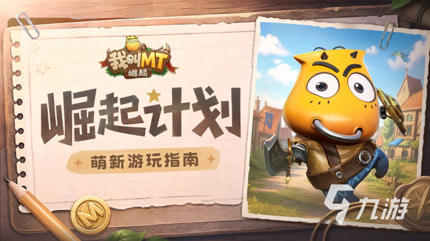 我叫MT崛起新手入坑全指南:开局玩法与进阶攻略