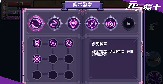 元气骑士奥术徽章搭配与暴击提升机制图