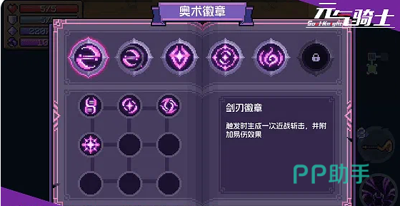 元气骑士奥术徽章搭配与暴击提升机制图