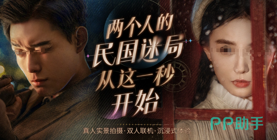 新世界暗影成双上海孤岛双人真人互动影视游戏画面