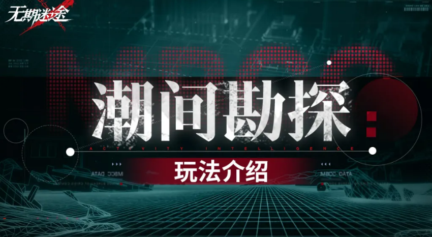 无期迷途潮间勘探第2期玩法攻略：核心机制、高分路线与资源获取详解