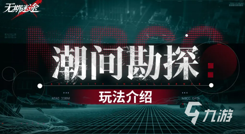 无期迷途潮间勘探第2期玩法攻略:核心机制、高分路线与资源获取详解