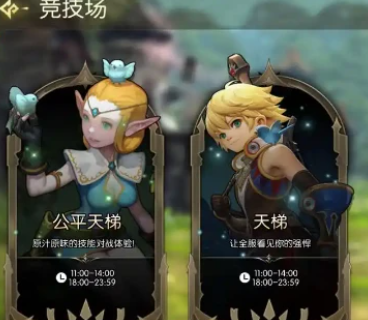 龙之谷启程竞技场公平模式与常规模式规则说明