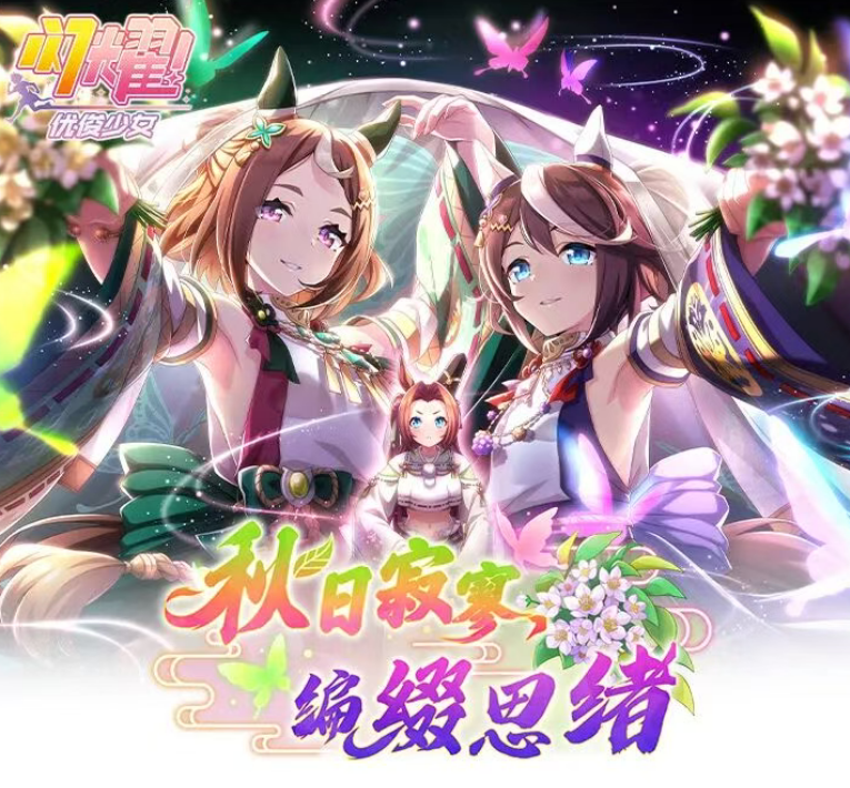 闪耀优俊少女秋日寂寥编缀思绪活动玩法攻略 怎么玩及奖励详解