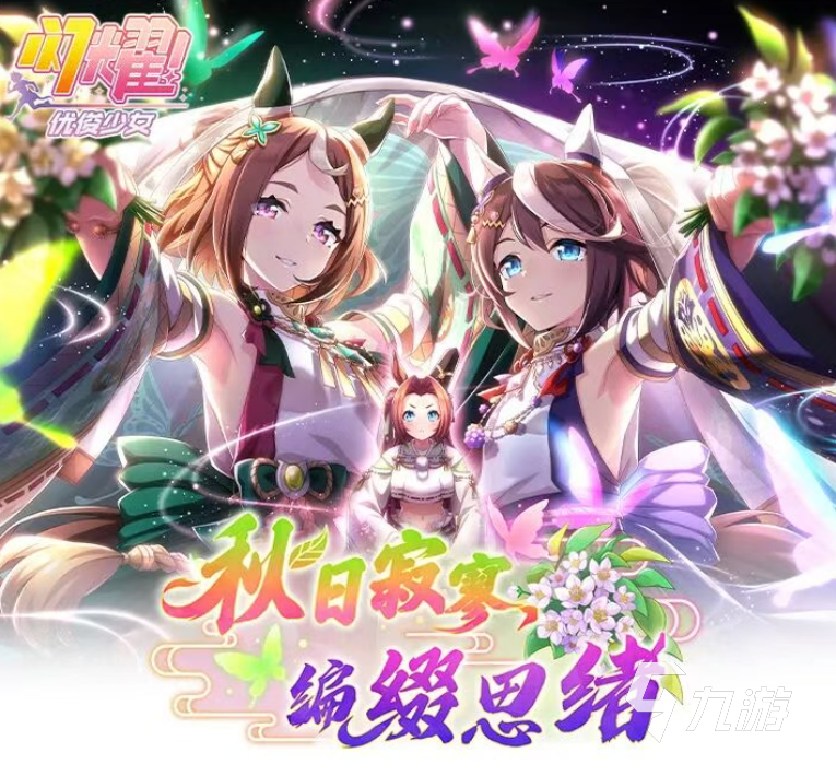 闪耀优俊少女秋日寂寥编缀思绪活动玩法攻略 怎么玩及奖励详解