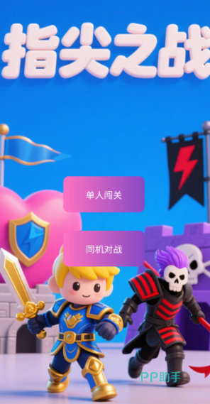 指尖之战卡通Q版美术风格界面截图