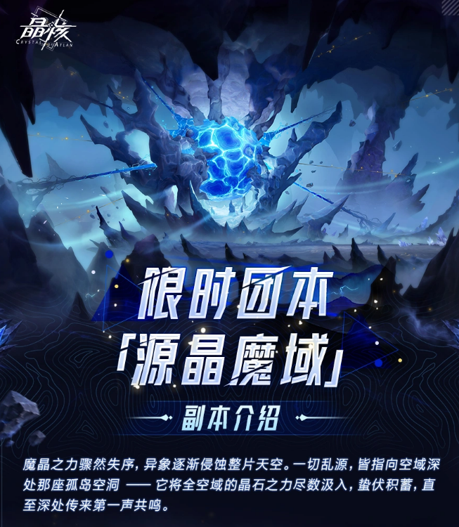 晶核源晶魔域副本通关攻略：玩法、奖励与难度详解