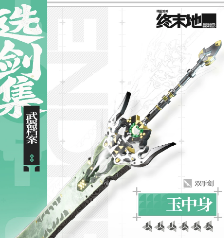 玉中身双手剑外观