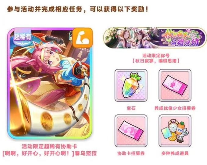 闪耀优俊少女秋日寂寥编缀思绪奖励领取与任务规划界面