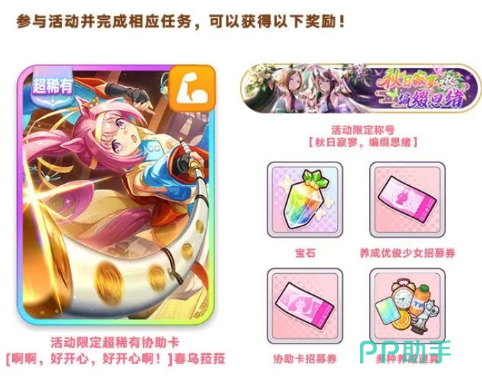 闪耀优俊少女秋日寂寥编缀思绪奖励领取与任务规划界面