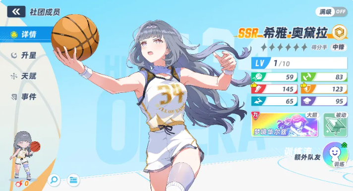 篮球少女飞跃巅峰希雅奥黛拉中锋能力介绍