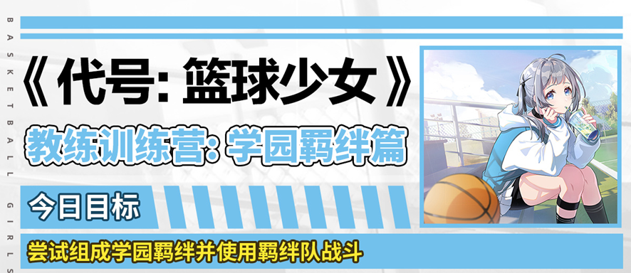 篮球少女飞跃巅峰学园羁绊是什么？学园羁绊使用攻略