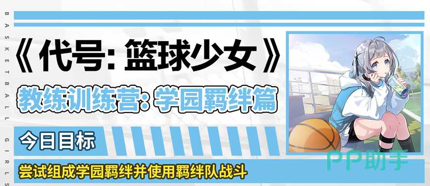 学园羁绊效果说明图