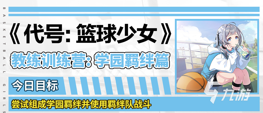 篮球少女飞跃巅峰学园羁绊是什么?学园羁绊使用攻略