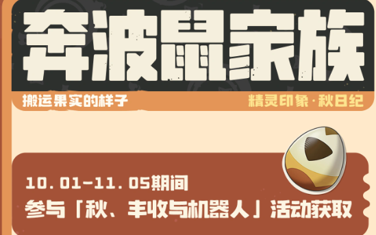 洛克王国世界秋丰收活动图