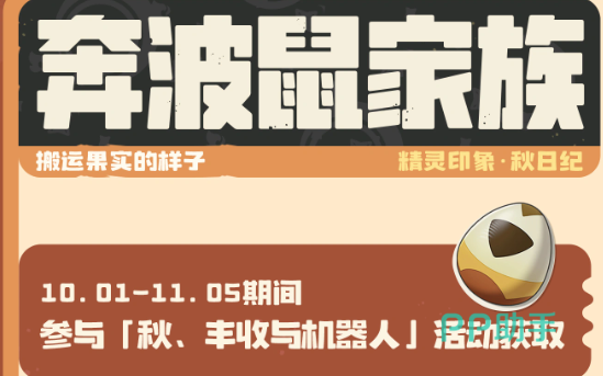 洛克王国世界秋丰收活动图