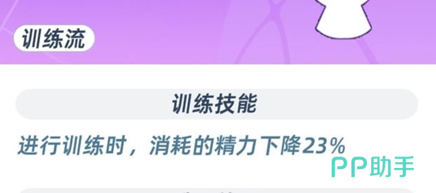 亚理纱降低训练体力消耗