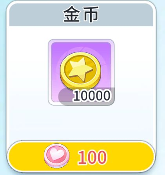 友情点商店金币兑换