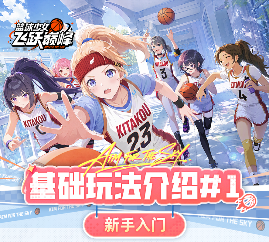 篮球少女飞跃巅峰新手入门攻略：基础玩法与快速上手技巧