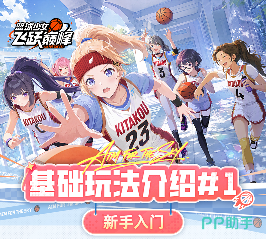 北空之丘女篮剧情主图