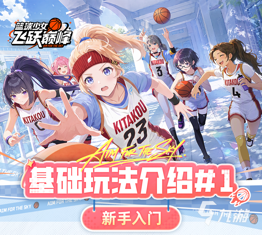 篮球少女飞跃巅峰新手入门攻略:基础玩法与快速上手技巧