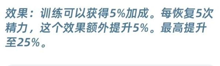 藤松玖怜提高训练加成