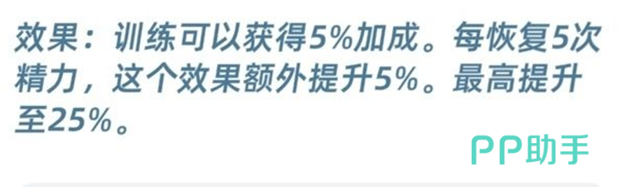 藤松玖怜提高训练加成